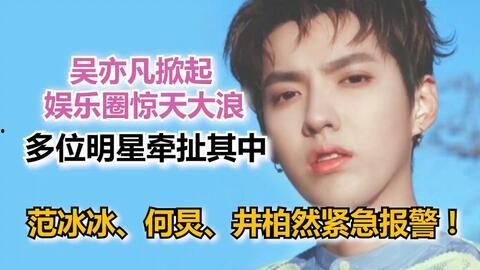 关于吴亦凡事件的爆料新闻,揭秘娱乐圈风波背后的真相与争议